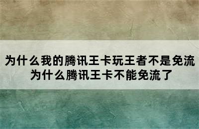 为什么我的腾讯王卡玩王者不是免流 为什么腾讯王卡不能免流了